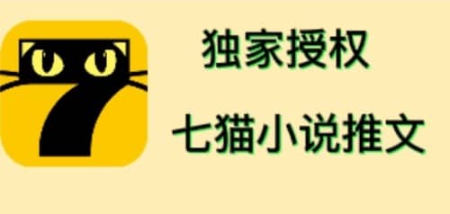 七猫小说推文(全网独家项目),个人工作室可批量做【详细教程+技术指导】网创吧-网创项目资源站-副业项目-创业项目-搞钱项目网创吧