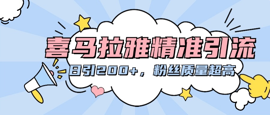 喜马拉雅精准引流,日引200+粉丝质量超高武野创库-网创项目资源站-副业项目-创业项目-搞钱项目武野创库