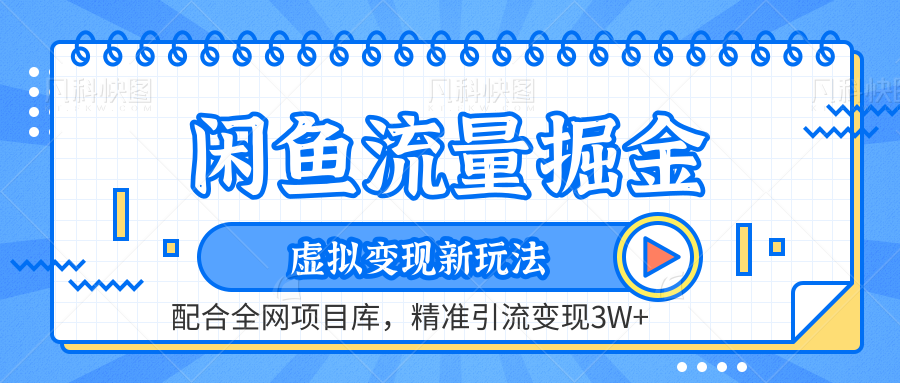 闲鱼流量掘金-精准引流变现3W+虚拟变现新玩法,配合全网项目库网创吧-网创项目资源站-副业项目-创业项目-搞钱项目网创吧
