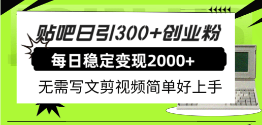 贴吧日引300+创业粉日稳定2000+收益无需写文剪视频简单好上手!网创吧-网创项目资源站-副业项目-创业项目-搞钱项目网创吧
