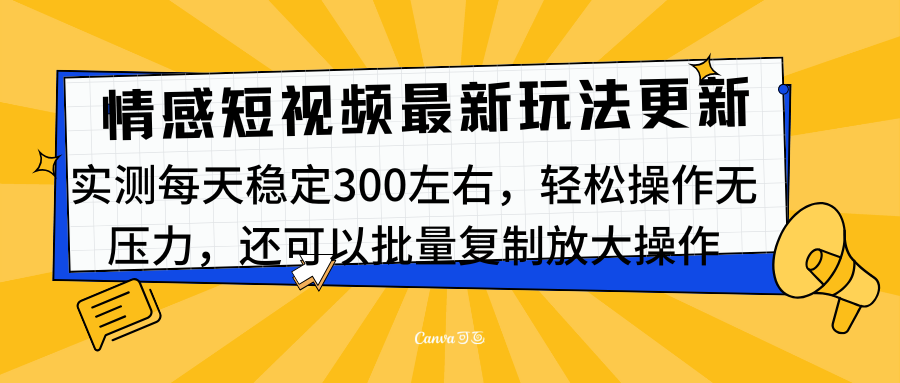最新情感短视频新玩法,实测每天稳定300左右,轻松操作无压力武野创库-网创项目资源站-副业项目-创业项目-搞钱项目武野创库