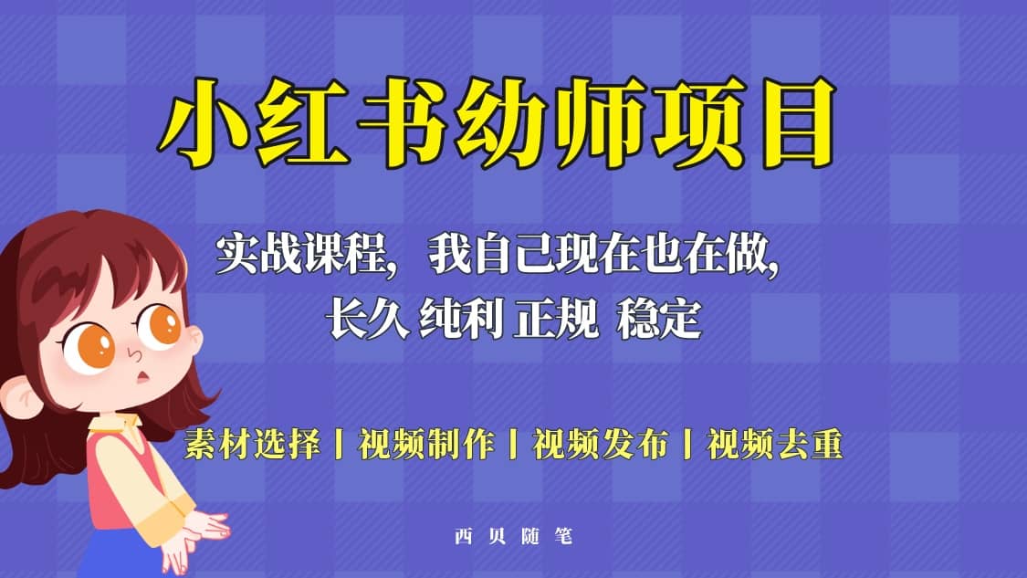单天200-700的小红书幼师项目(虚拟),长久稳定正规好操作网创吧-网创项目资源站-副业项目-创业项目-搞钱项目网创吧
