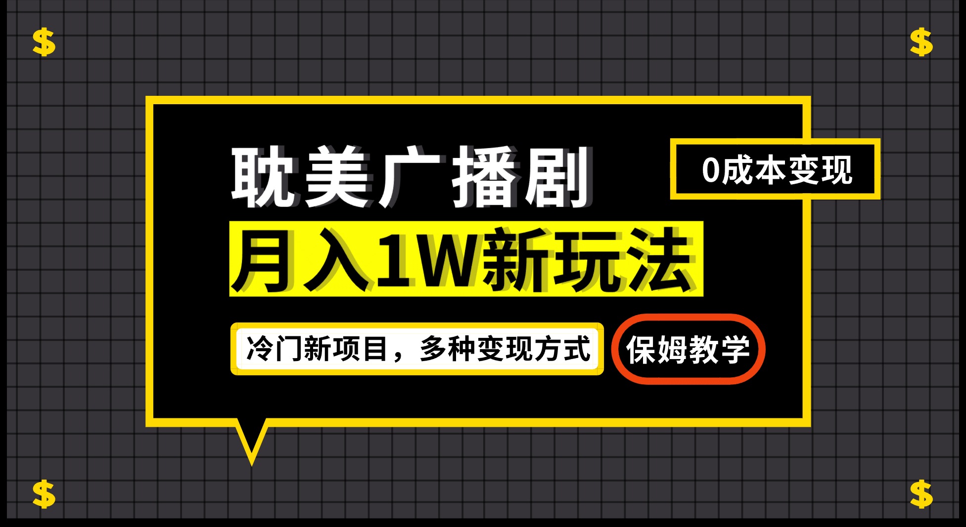 月入过万新玩法,耽美广播剧,变现简单粗暴有手就会网创吧-网创项目资源站-副业项目-创业项目-搞钱项目网创吧