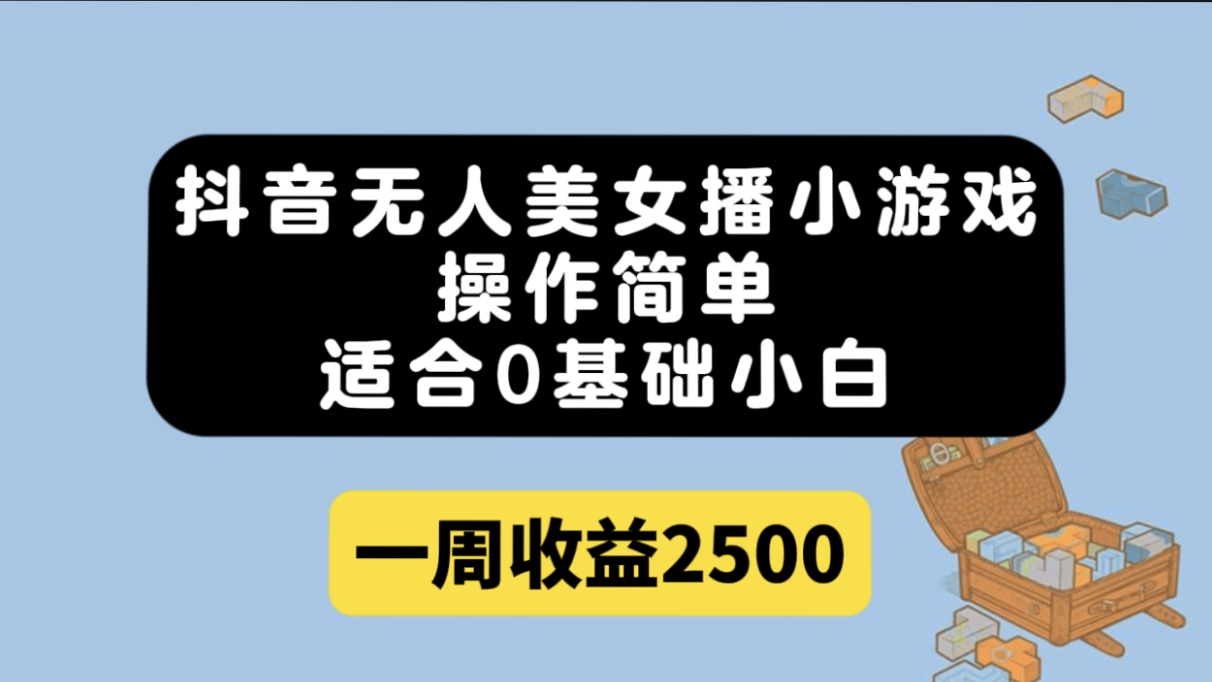 抖音无人美女播小游戏，操作简单，适合0基础小白一周收益2500武野创库-网创项目资源站-副业项目-创业项目-搞钱项目武野创库