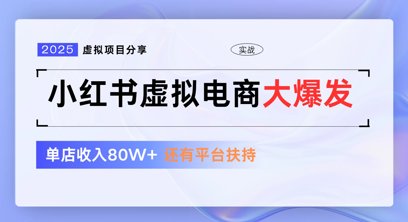 小红书虚拟电商项目，新手单店月入1W，0门槛1拖3玩法网创吧-网创项目资源站-副业项目-创业项目-搞钱项目网创吧