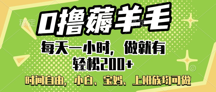 0撸薅羊毛项目,每天一小时,做就有轻松200+,宝妈、小白上班族均可做网创吧-网创项目资源站-副业项目-创业项目-搞钱项目网创吧