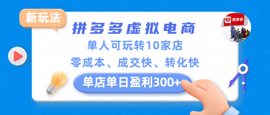 拼多多虚拟电商新玩法，单人可玩转10家店，零成本、成交快、转化快，单店单日盈利300+网创吧-网创项目资源站-副业项目-创业项目-搞钱项目网创吧