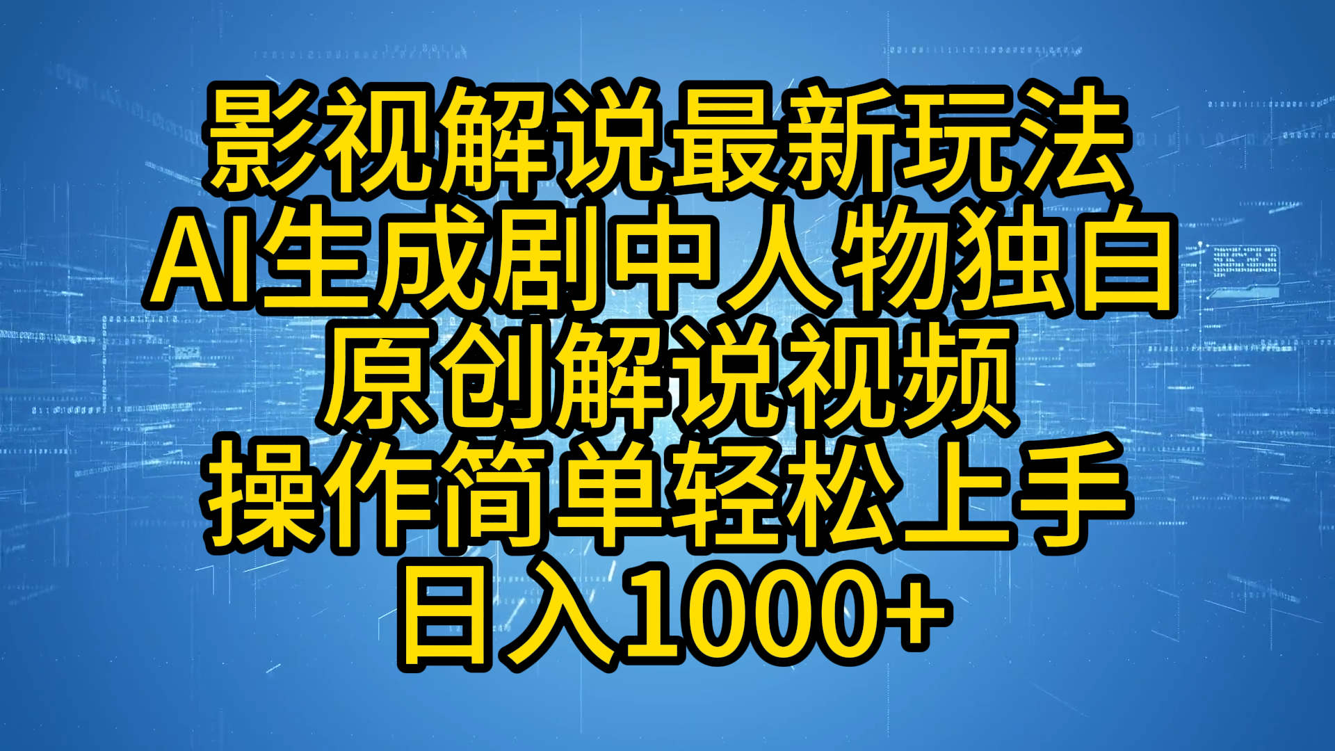影视解说最新玩法,AI生成剧中人物独白原创解说视频,操作简单,轻松上手,日入1000+网创吧-网创项目资源站-副业项目-创业项目-搞钱项目网创吧