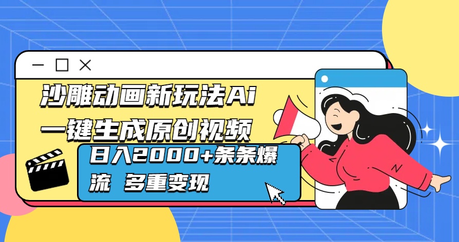 沙雕动画新玩法Ai一键生成原创视频日入2000+条条爆流 多重变现武野创库-网创项目资源站-副业项目-创业项目-搞钱项目武野创库