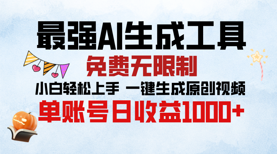 最强AI生成工具,免费无限制 小白轻松上手 单账号收益1000+武野创库-网创项目资源站-副业项目-创业项目-搞钱项目武野创库