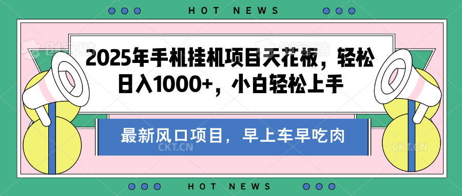 2025年手机挂机项目天花板，轻松日入1000+，副业兼职不二之选武野创库-网创项目资源站-副业项目-创业项目-搞钱项目武野创库