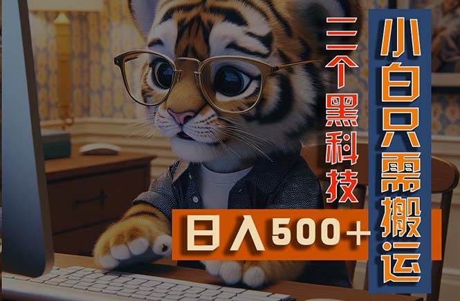最新Ai掘金3.0，利用三个黑科技，小白只需搬运，多平台发布，矩阵操作…武野创库-网创项目资源站-副业项目-创业项目-搞钱项目武野创库