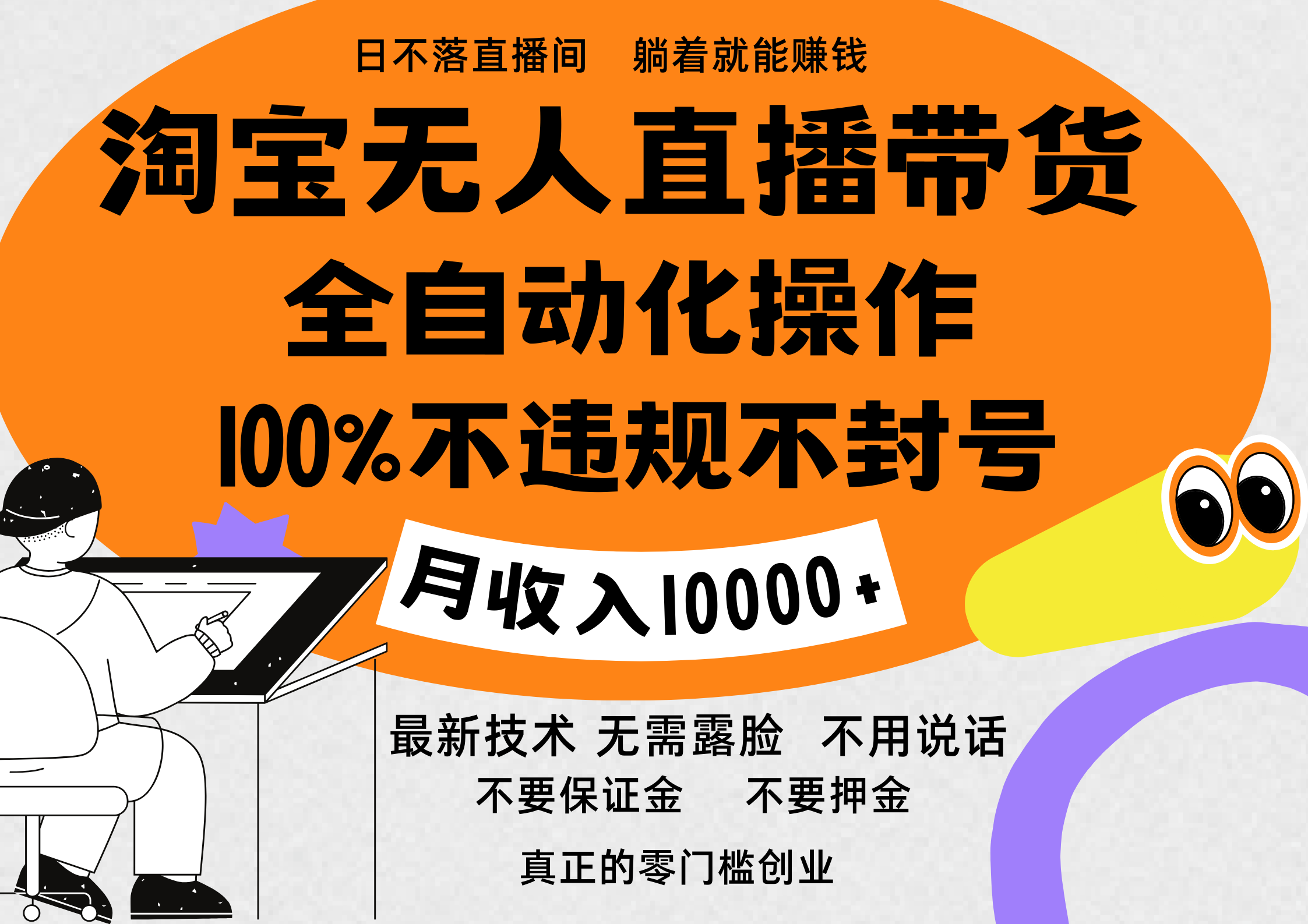 淘宝无人直播带货最新技术,100%不违规不封号,全自动化操作,轻松实现睡后收益,日入1000+武野创库-网创项目资源站-副业项目-创业项目-搞钱项目武野创库