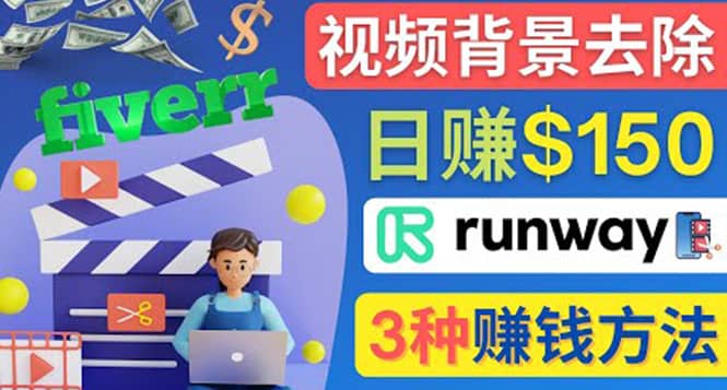 点点鼠标，日赚150美元，利用次世代视频剪辑软件Runway赚钱的3种方法武野创库-网创项目资源站-副业项目-创业项目-搞钱项目武野创库