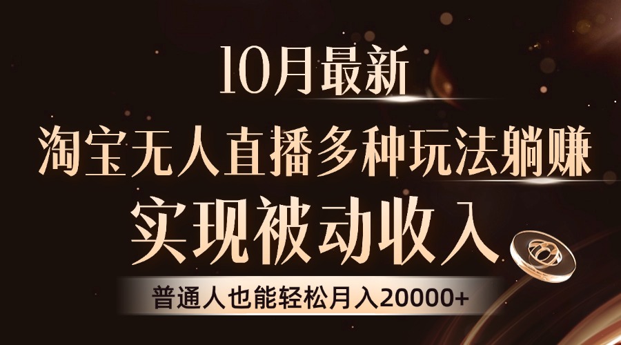 10月最新,淘宝无人直播8.0玩法,普通人也能轻松月入2W+,实现被动收入武野创库-网创项目资源站-副业项目-创业项目-搞钱项目武野创库