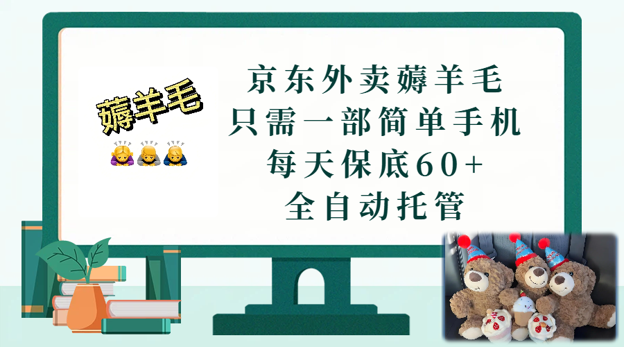 京东外卖薅羊毛，只需一部手机，上线只需点营业即可，每天保底60+，赚钱是如此简单网创吧-网创项目资源站-副业项目-创业项目-搞钱项目网创吧