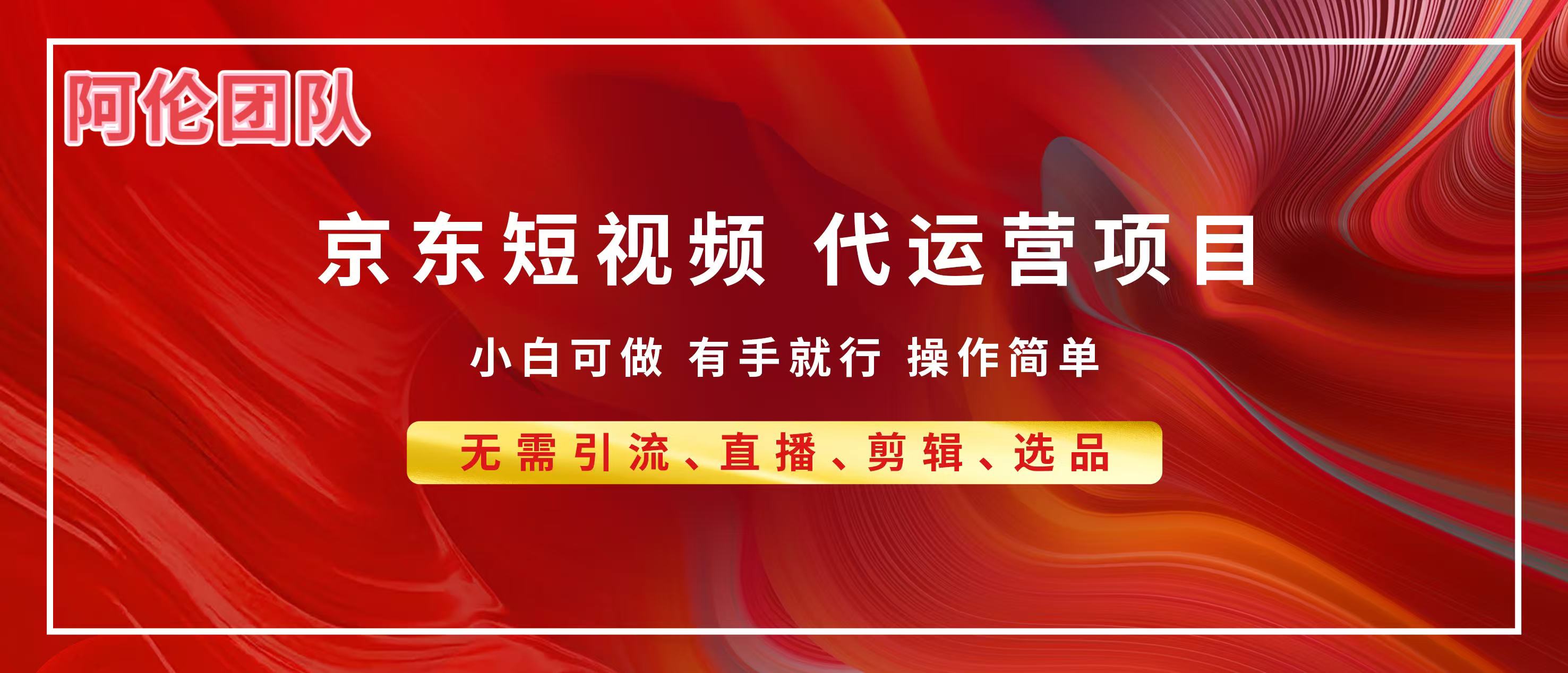 京东带货代运营，普通人翻身逆袭项目，小白有手就行，月入8000+武野创库-网创项目资源站-副业项目-创业项目-搞钱项目武野创库