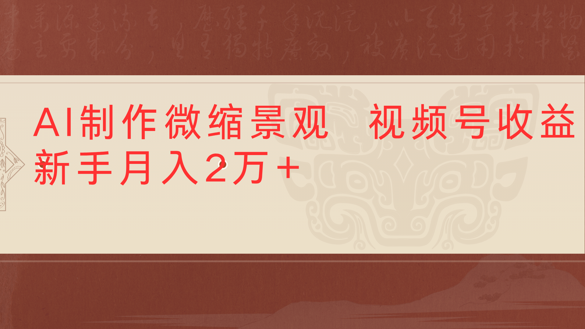 利用AI制作微缩场景视频老项目复活1条视频变现2千多网创吧-网创项目资源站-副业项目-创业项目-搞钱项目武野创库
