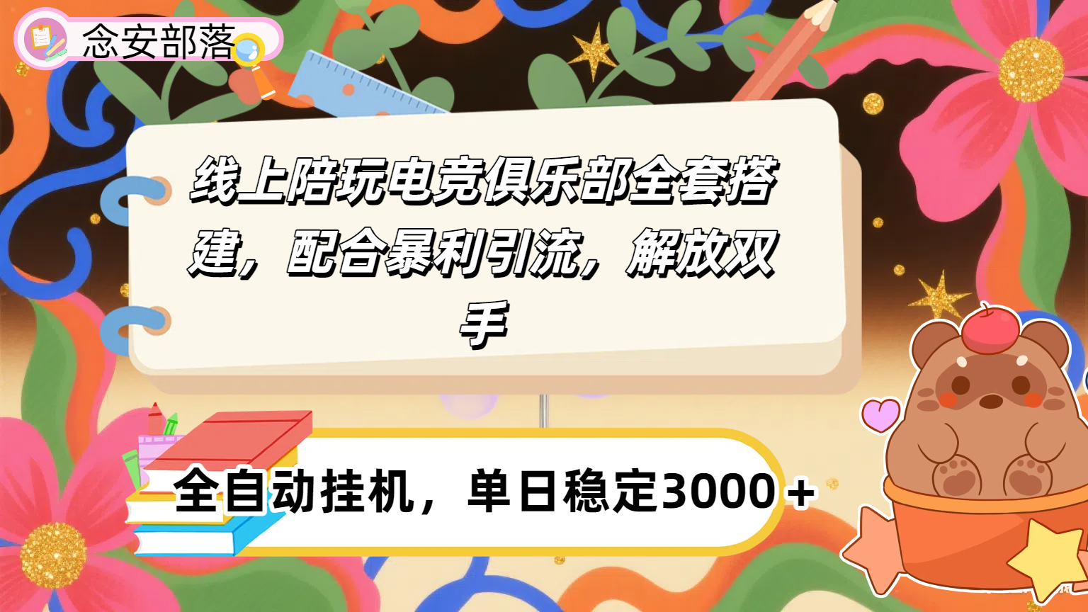 大蓝海市场,线上电竞陪玩俱乐部,配合暴利引流,全自动变现,日入多张。可以做一辈子的项目。网创吧-网创项目资源站-副业项目-创业项目-搞钱项目网创吧