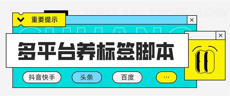 多平台养号养标签脚本，快速起号为你的账号打上标签【永久脚本+详细教程】武野创库-网创项目资源站-副业项目-创业项目-搞钱项目武野创库