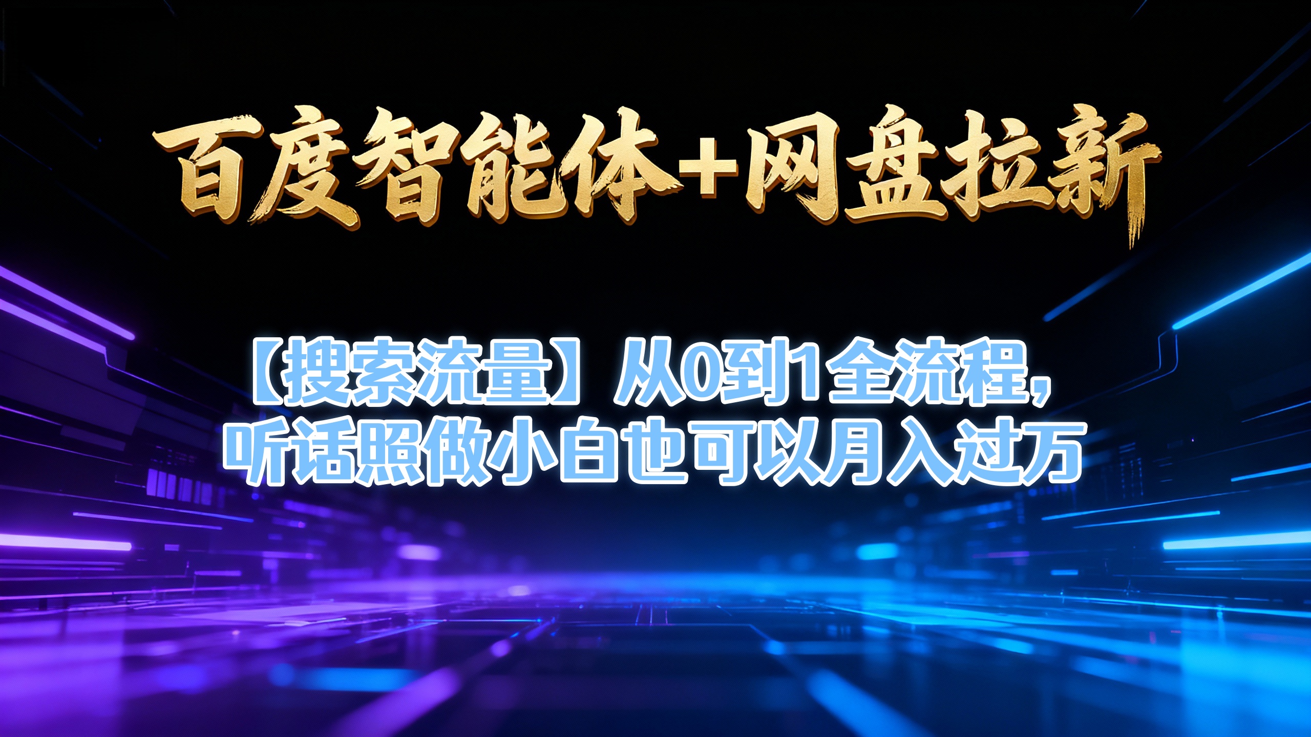 【百度智能体+网盘拉新+搜索流量】从0到1全流程，听话照做小白也可以月入过万网创吧-网创项目资源站-副业项目-创业项目-搞钱项目网创吧