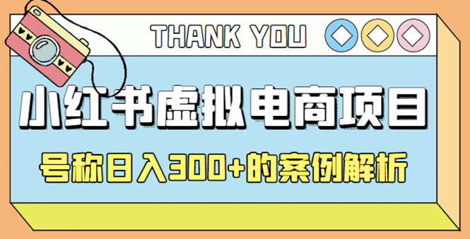 最新小红书项目-学科虚拟资料搞钱玩法，案例解析武野创库-网创项目资源站-副业项目-创业项目-搞钱项目武野创库