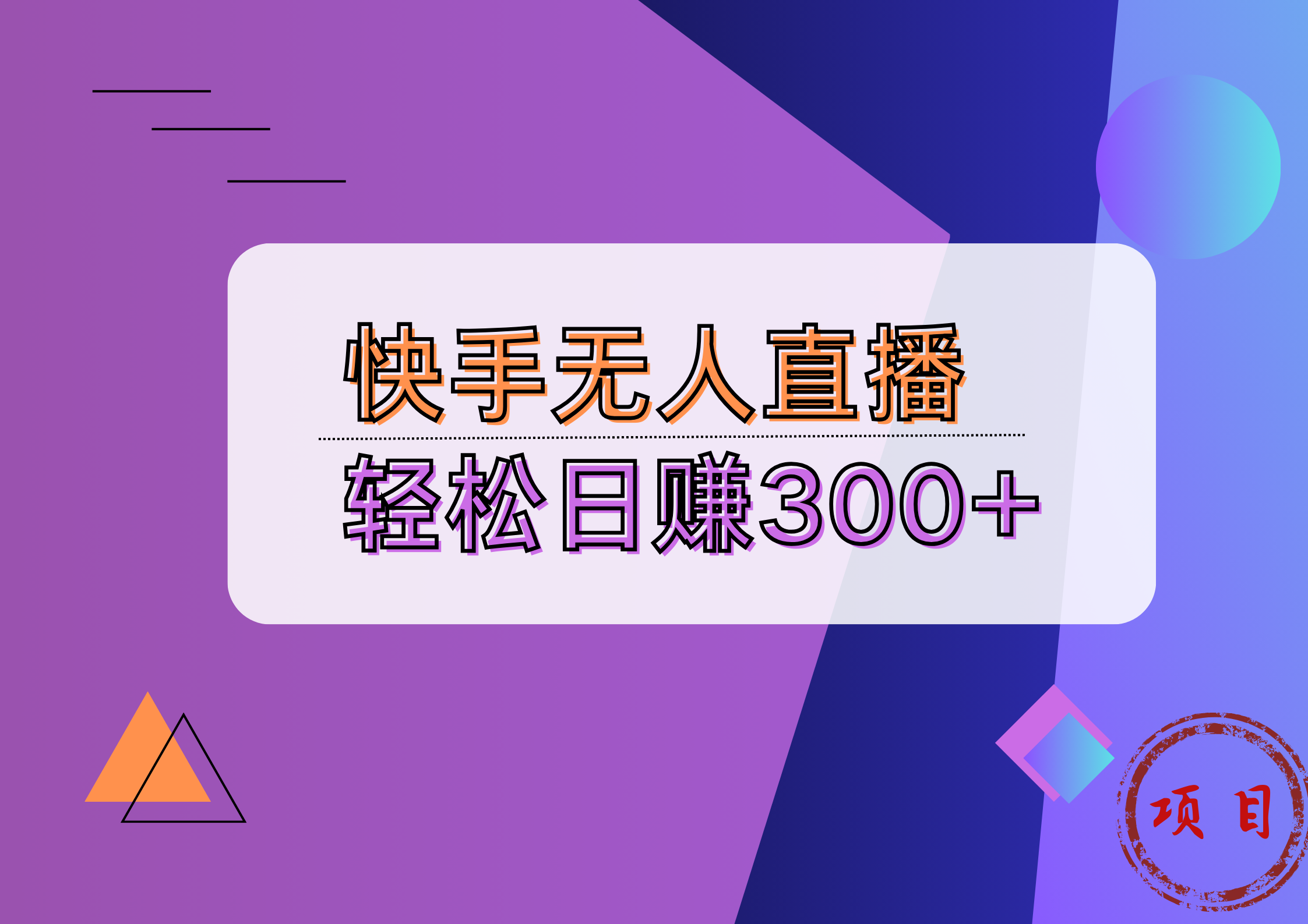 快手无人播剧完美解决版权问题，实现24小时躺赚日入5000+武野创库-网创项目资源站-副业项目-创业项目-搞钱项目武野创库