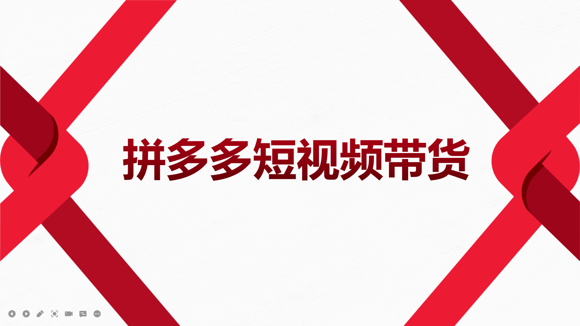 2022风口红利期-拼多多短视频带货，适合新手小白的入门短视频教程网创吧-网创项目资源站-副业项目-创业项目-搞钱项目武野创库