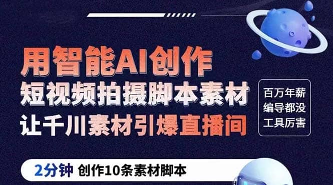 GPT-创作短视频拍摄脚本素材 2分钟创作10条素材脚本 让千川素材引爆直播间武野创库-网创项目资源站-副业项目-创业项目-搞钱项目武野创库