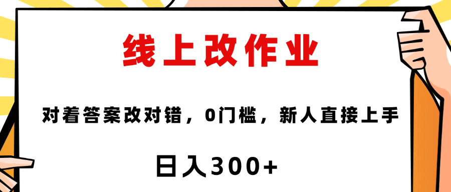 线上改作业，对着答案改就行，零门槛，新人直接上手！网创吧-网创项目资源站-副业项目-创业项目-搞钱项目网创吧