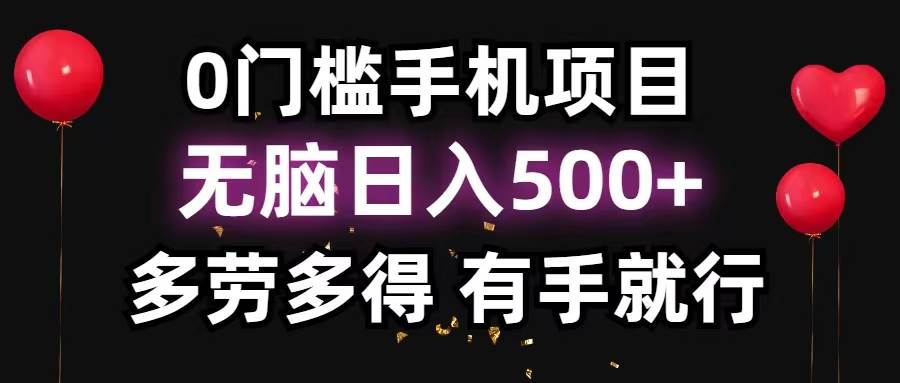 0门槛手机项目,无脑日入500+,多劳多得,有手就行网创吧-网创项目资源站-副业项目-创业项目-搞钱项目网创吧