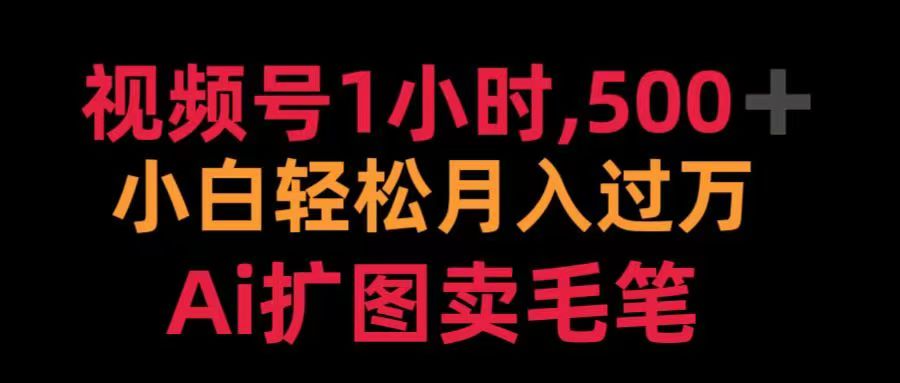 视频号每天1小时,收入500+,Ai扩图卖毛笔武野创库-网创项目资源站-副业项目-创业项目-搞钱项目武野创库