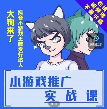 大狗来了:小游戏推广实战课,带你搭建一个游戏推广变现账号