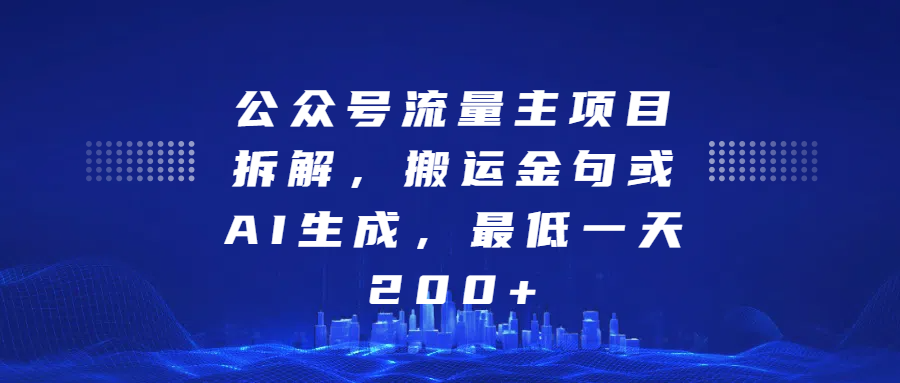 公众号流量主项目拆解,搬运金句或AI生成,最低一天200+网创吧-网创项目资源站-副业项目-创业项目-搞钱项目网创吧