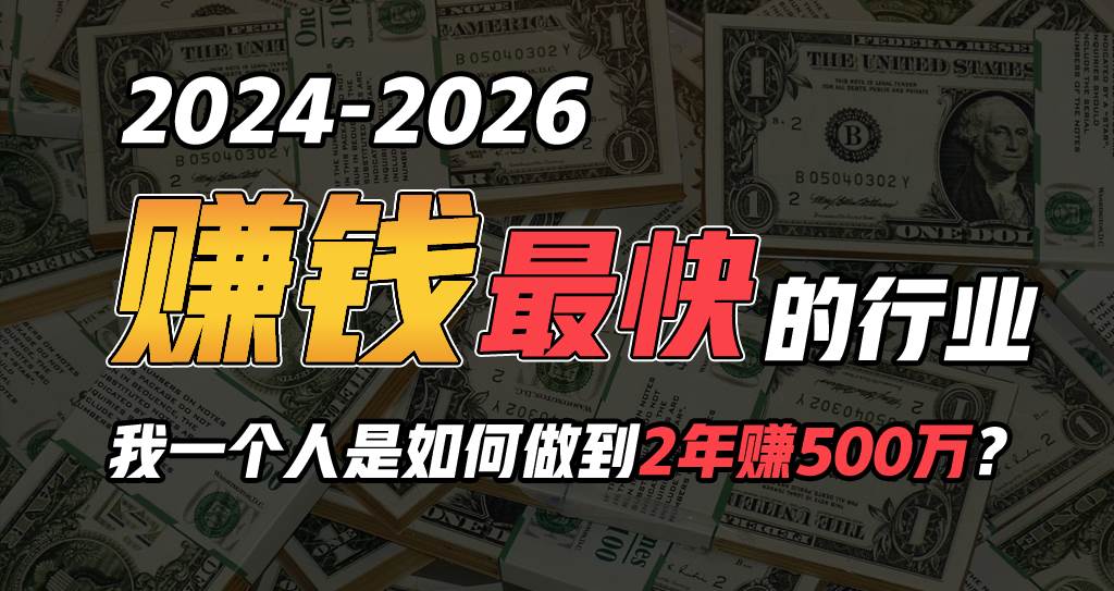 2024年如何通过“卖项目”实现年入100万武野创库-网创项目资源站-副业项目-创业项目-搞钱项目武野创库