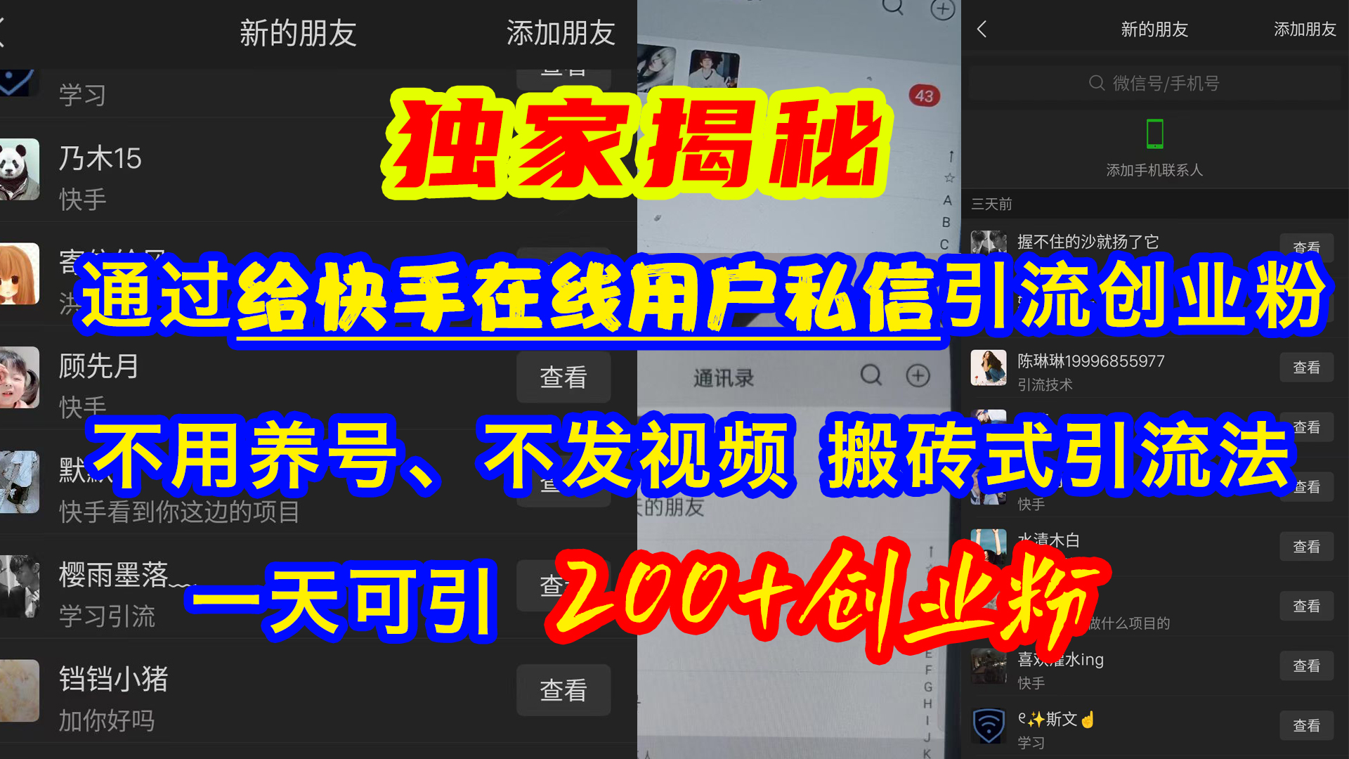 通过给快手在线用户私信引流创业粉,不用养号、不发视频、搬砖式引流法,一天可引200+创业粉武野创库-网创项目资源站-副业项目-创业项目-搞钱项目武野创库