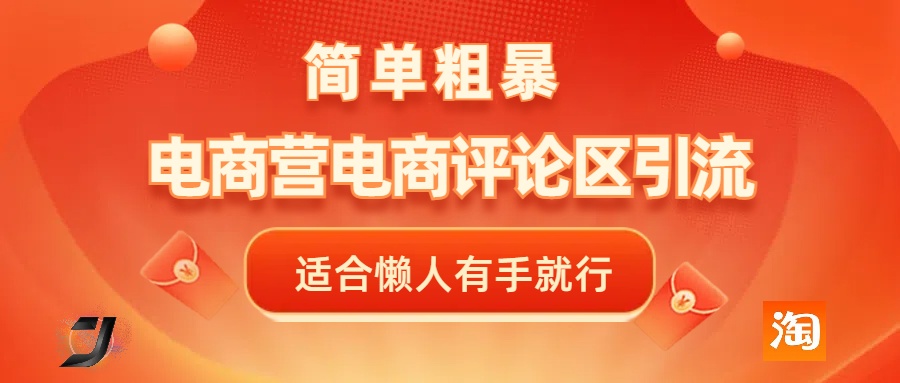 电商平台评论引流,简单粗暴野路子引流-无需开店铺长期精准引流适合懒人有手就行武野创库-网创项目资源站-副业项目-创业项目-搞钱项目武野创库