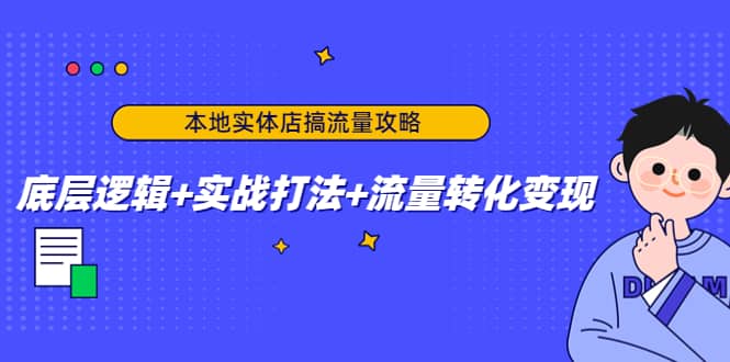 本地实体店搞流量攻略：底层逻辑+实战打法+流量转化变现武野创库-网创项目资源站-副业项目-创业项目-搞钱项目武野创库