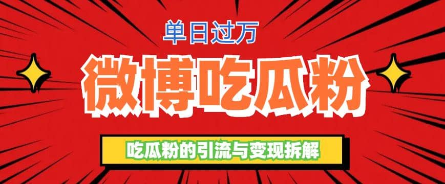 微博吃瓜粉引流玩法,轻松日引100粉变现500+网创吧-网创项目资源站-副业项目-创业项目-搞钱项目网创吧