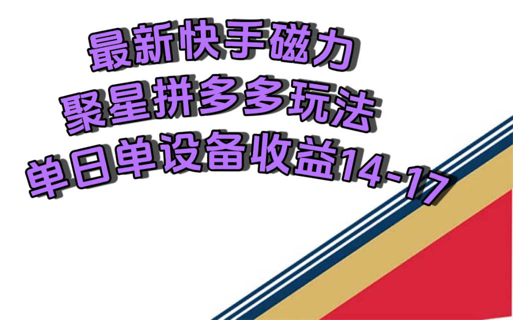 最新快手磁力聚星撸拼多多玩法,单设备单日收益14—17元网创吧-网创项目资源站-副业项目-创业项目-搞钱项目网创吧