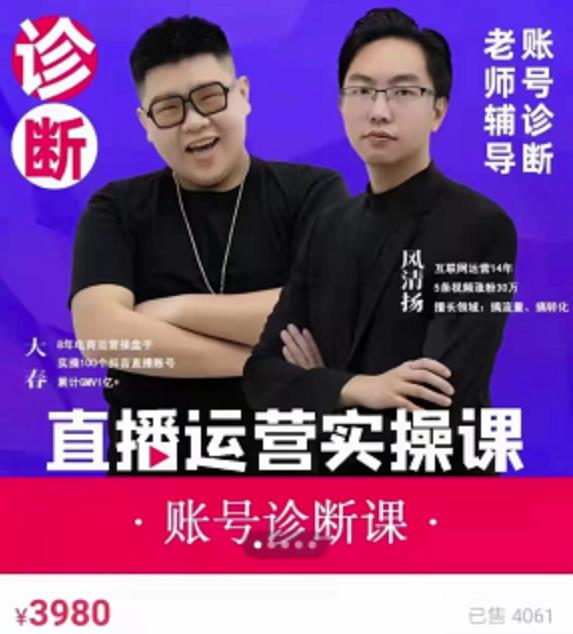 《直播带货运营实操课》,班级账号诊断课价值3980元武野创库-网创项目资源站-副业项目-创业项目-搞钱项目武野创库