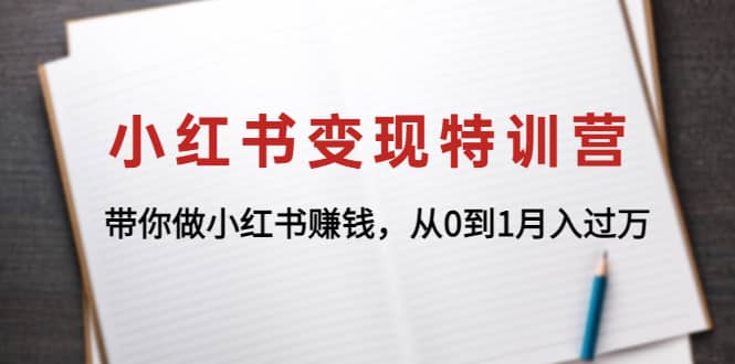 小红书变现特训营:带你做小红书项目网创吧-网创项目资源站-副业项目-创业项目-搞钱项目网创吧