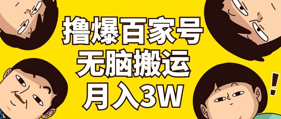 撸爆百家号3.0,无脑搬运,无需剪辑,有手就会,一个月狂撸3万网创吧-网创项目资源站-副业项目-创业项目-搞钱项目网创吧