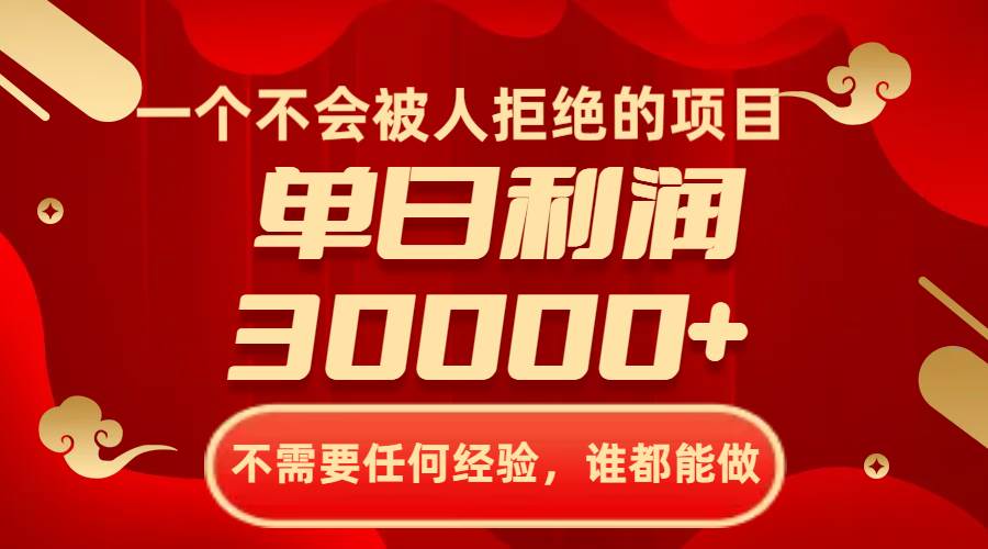 一个不会被人拒绝的项目,不需要任何经验,谁都能做,单日利润30000+网创吧-网创项目资源站-副业项目-创业项目-搞钱项目网创吧