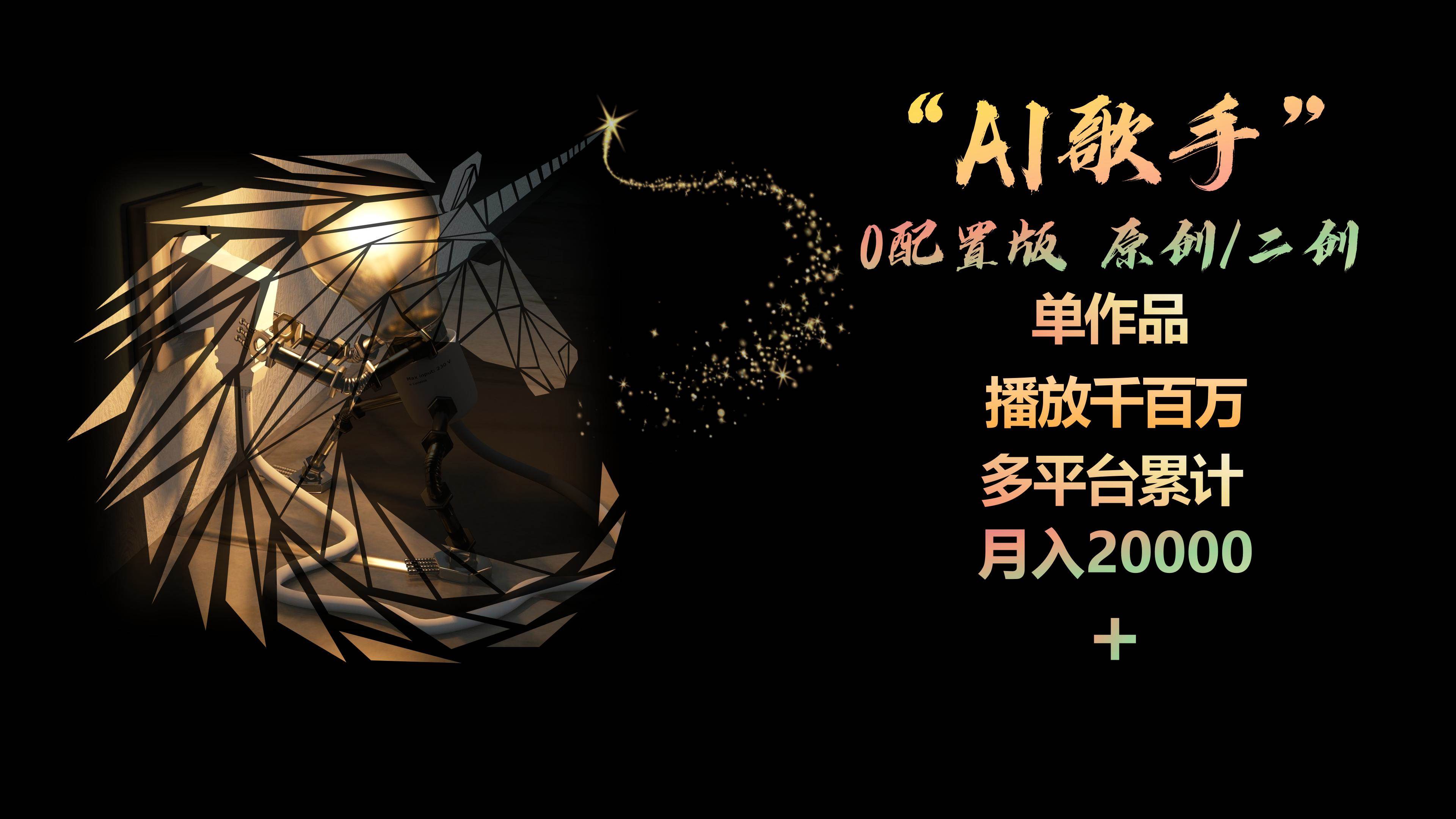 AI歌手,0配置版,原创/二创,单作品播放千百万,多平台累计,月入20000+网创吧-网创项目资源站-副业项目-创业项目-搞钱项目网创吧