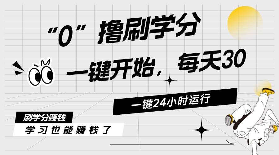 最新刷学分0撸项目，一键运行，每天单机收益20-30，可无限放大，当日即…武野创库-网创项目资源站-副业项目-创业项目-搞钱项目武野创库