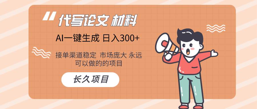 AI写作长期绿色项目 日入300+武野创库-网创项目资源站-副业项目-创业项目-搞钱项目武野创库