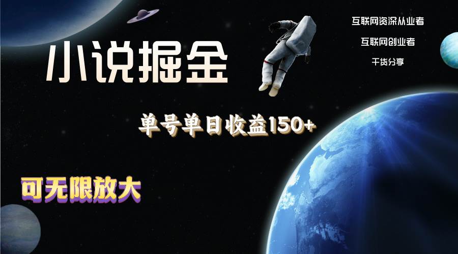 小说掘金,单号单日收益150+,多号多得,可无限放大,简单无脑操作。武野创库-网创项目资源站-副业项目-创业项目-搞钱项目武野创库