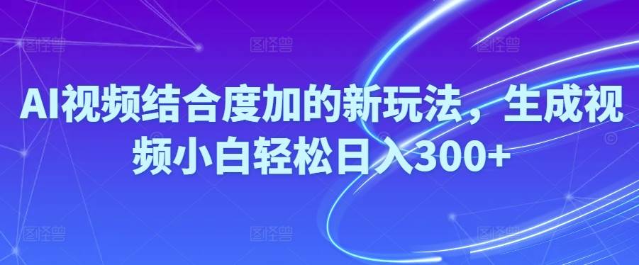 Ai视频结合度加的新玩法,生成视频小白轻松日入300+武野创库-网创项目资源站-副业项目-创业项目-搞钱项目武野创库