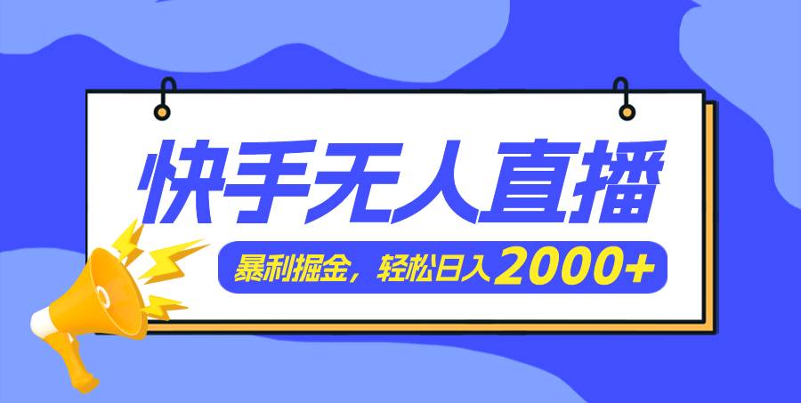 快手美女跳舞3.0，简单无脑，轻轻松松日入2000+武野创库-网创项目资源站-副业项目-创业项目-搞钱项目武野创库